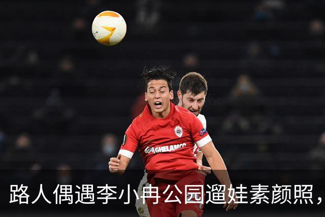 路人偶遇李小冉公园遛娃素颜照，瘦削脸庞认不出，生活真实感拉满